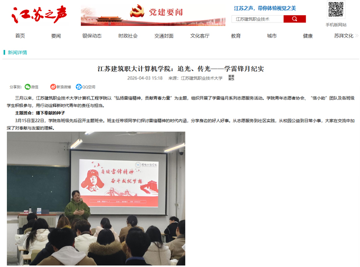 【江苏之声】江苏建筑职大计算机学院：追光、传光——学雷锋月纪实